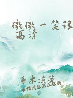 微微一笑很倾城 高清