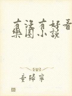 有没有好看的娱乐圈小说