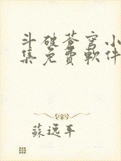 斗破苍穹小说全集免费软件