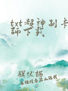 txt超神制卡师下载