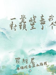 一觉醒来我和死对头生了个崽小说