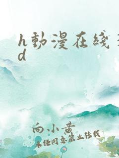 h动漫在线 3d