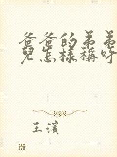 爸爸的弟弟的女儿怎样称呼