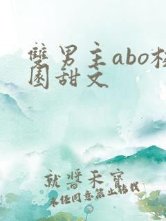 双男主abo校园甜文