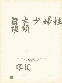 日本少妇性高潮视频