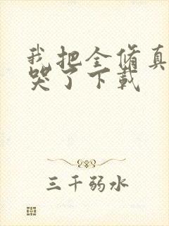 我把全修真界卷哭了下载