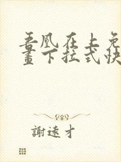 吾凰在上免费漫画下拉式快看漫画