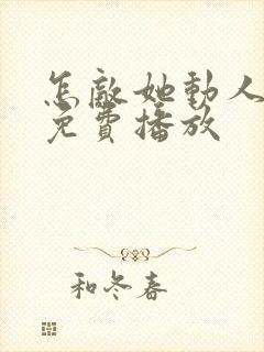 怎敌她动人短剧免费播放