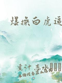 爆操白虎逼逼逼