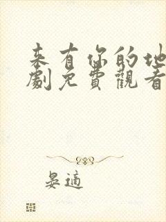 来有你的地方短剧免费观看