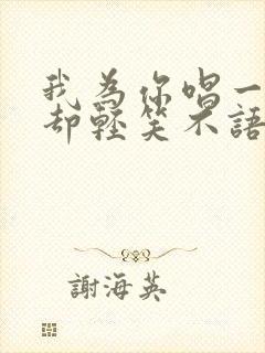 我为你唱一曲你却轻笑不语是什么歌