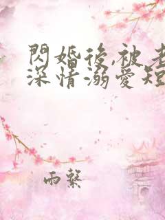 闪婚后,被老公深情溺爱短剧免费观看