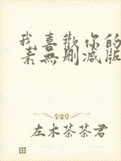 我喜欢你的信息素无删减版txt