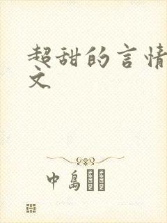 超甜的言情网游文