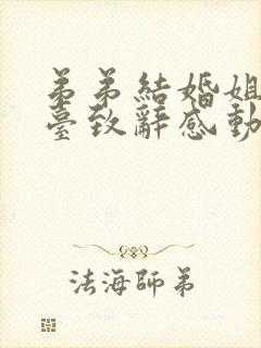 弟弟结婚姐姐上台致辞感动全场