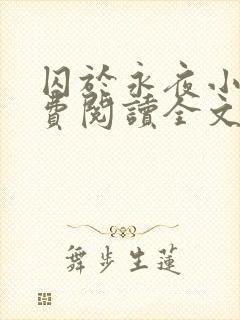 囚于永夜小说免费阅读全文笔趣阁