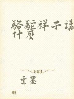 骆驼祥子讲的是什么