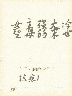 女主强大冷漠不圣母的末世文