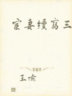 宦妻续写三部曲