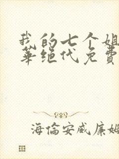 我的七个姐姐风华绝代免费阅读全文