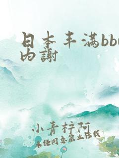 日本丰满bbw内谢