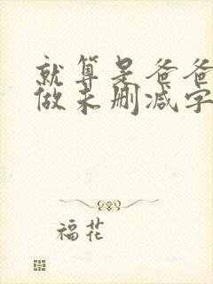 就算是爸爸也想做未删减字幕