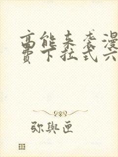 高能来袭漫画免费下拉式六漫画