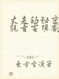 丈夫的秘密在线观看电视剧免费高清全集