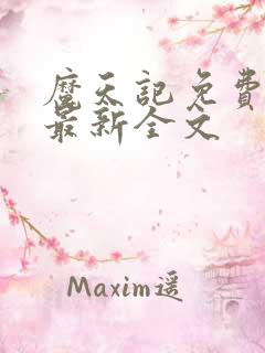 魔天记免费阅读最新全文