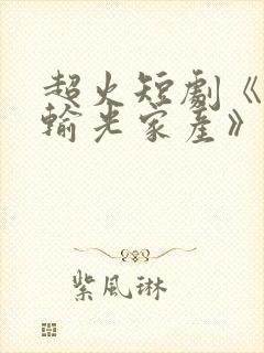 超火短剧《老公输光家产》免费看