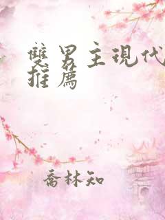 双男主现代小说推荐