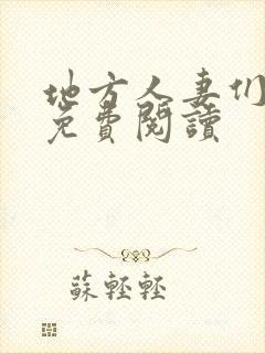 地方人妻们漫画免费阅读