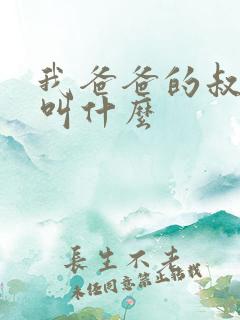 我爸爸的叔叔我叫什么