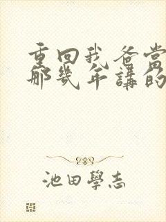 重回我爸当校草那几年讲的什么