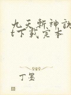 九天斩神诀txt下载完本