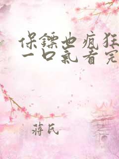 保镖也疯狂短剧一口气看完