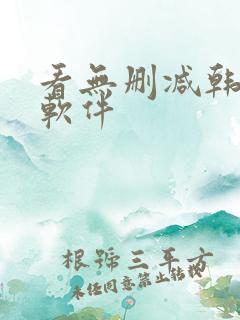 看无删减韩漫的软件