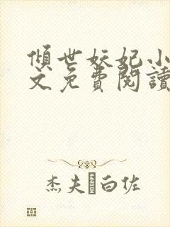 倾世妖妃小说全文免费阅读