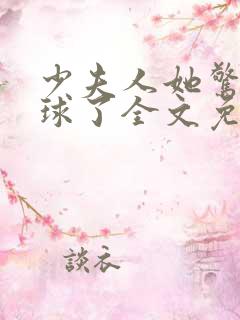 少夫人她惊艳全球了全文免费阅读