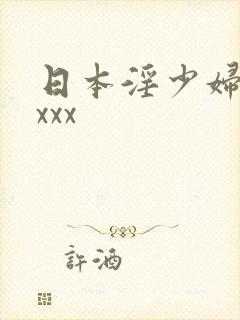 日本淫少妇xxxxx