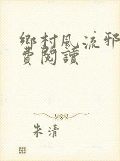 乡村风流邪少免费阅读