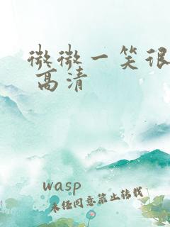 微微一笑很倾城 高清