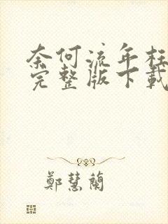 奈何流年枉情深完整版下载