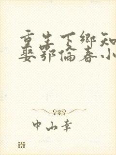 重生下乡知青又娶鄂伦春小说