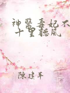 神医毒妃不好惹 十里听风