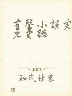 有声小说完结版免费听