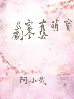 《家有萌宝》短剧全集