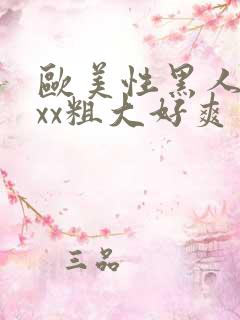 欧美性黑人xxxx粗大好爽