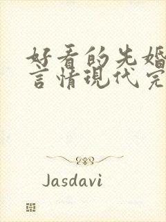 好看的先婚后爱言情现代完结小说