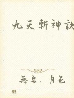 九天斩神诀看